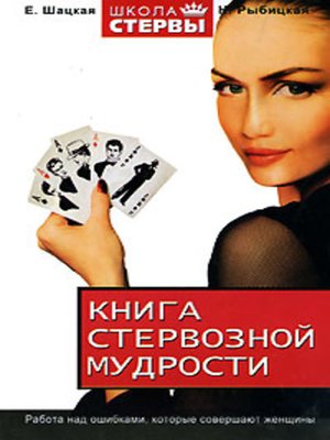 cover image of Книга стервозной мудрости